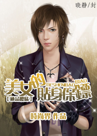 美女的贴身保镖