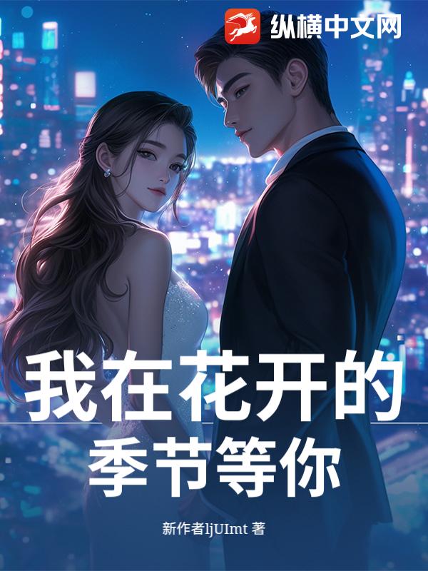 我在花开的季节等你